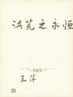 洪荒之永恒国度