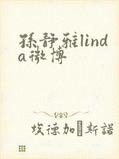 孙静雅linda微博