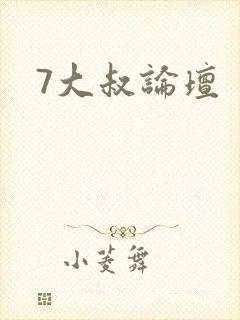 7大叔论坛
