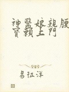 神医娘亲腹黑萌宝赖上门