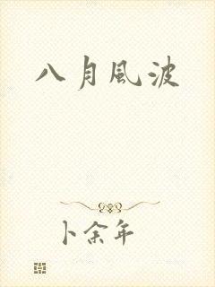 八月风波