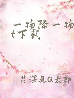 一物降一物txt下载