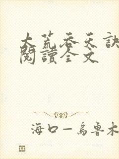 太荒吞天诀免费阅读全文