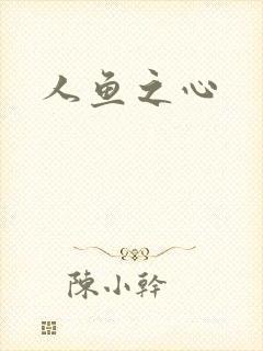 人鱼之心
