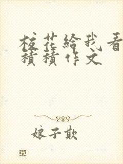 校花给我看他小积积作文