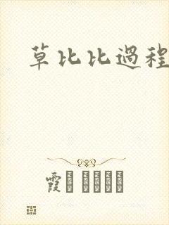 草比比过程
