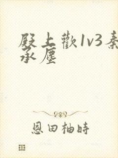 殿上欢1v3秦承尘