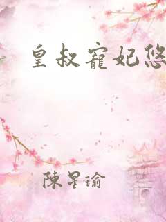 皇叔宠妃悠着点