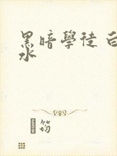 黑暗学徒 白开水