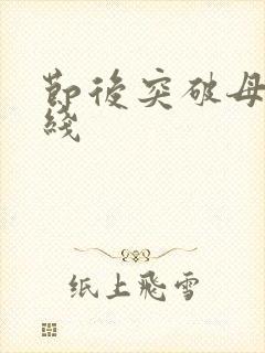 节后突破母亲防线