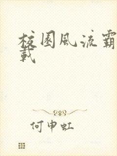 校园风流霸王下载