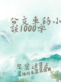 公交车的小黄说说1000字