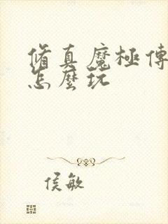 修真魔极传04怎么玩