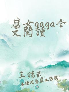 腐女gaga全文阅读