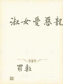 淑女爱恶龙