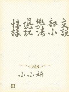 性俱乐部交换花样玩法小说