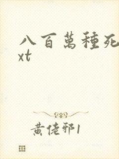 八百万种死法txt