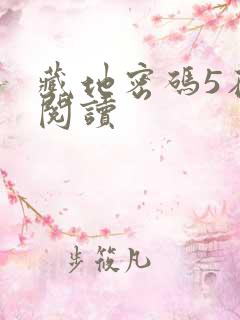 藏地密码5在线阅读