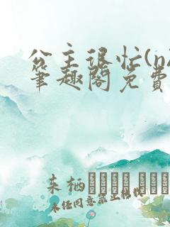 公主很忙(n)笔趣阁免费阅读