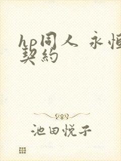 hp同人 永恒契约