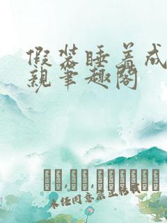 假装睡着成全父亲笔趣阁