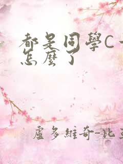 都是同学C一下怎么了