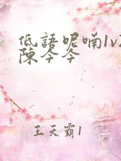 低语呢喃1v2陈今今