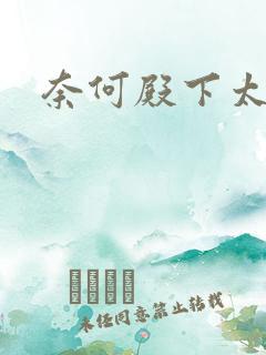 奈何殿下太妖娆