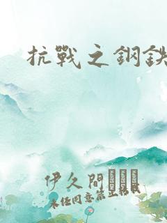 抗战之钢铁咆哮