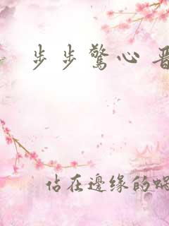步步惊心 晋江