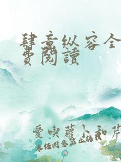 肆意纵容全文免费阅读