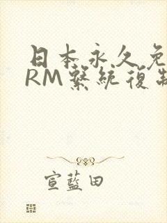 日本永久免费CRM系统复制