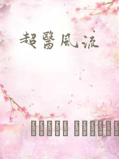 超医风流
