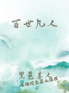 百世凡人