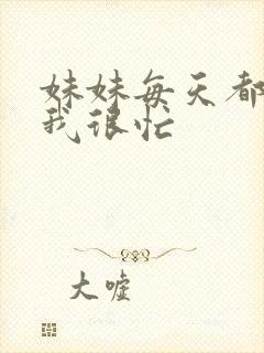 妹妹每天都觉得我很忙