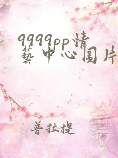 9999pp情艺中心图片