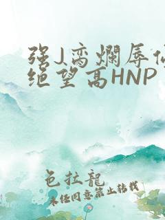 强J脔烂辱侵犯绝望高HNP