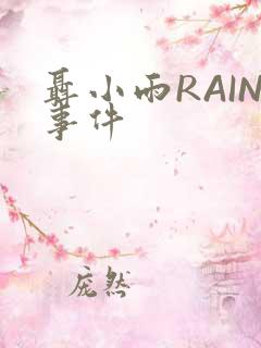 聂小雨RAIN事件
