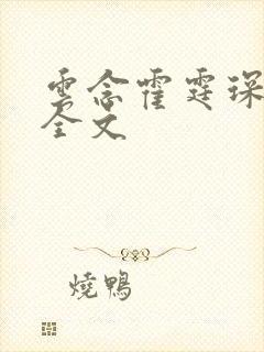 云念霍霆琛小说全文