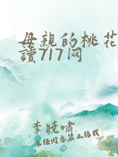 母亲的桃花源阅读717网