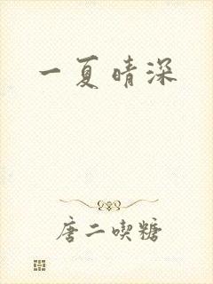 一夏晴深