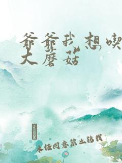 爷爷我想吃你的大蘑菇