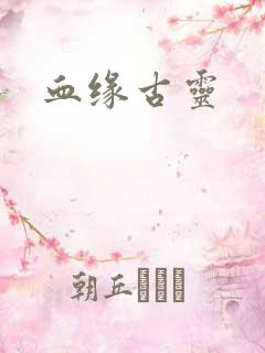 血缘古灵