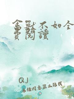 禽兽不如全文免费阅读