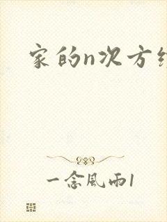 家的n次方续集