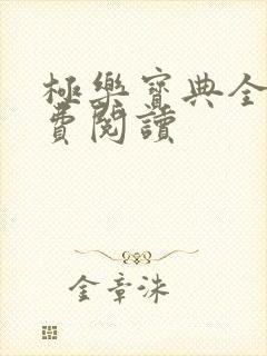 极乐宝典全本免费阅读