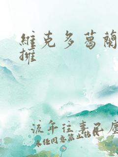 维克多葛兰兹初拥