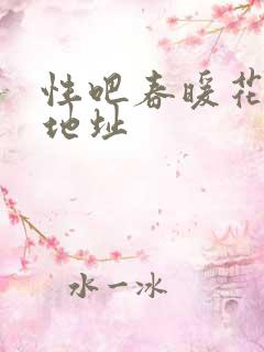 性吧春暖花开新地址