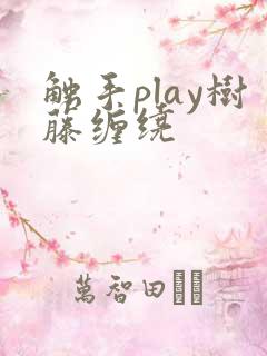 触手play树藤缠绕