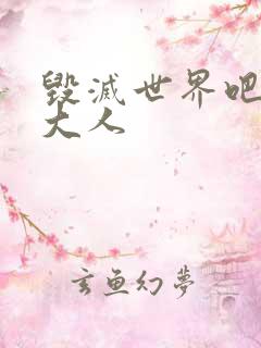 毁灭世界吧魔王大人